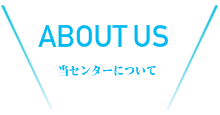 クラブについて