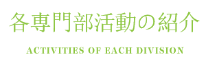 メンバー紹介