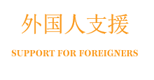 活動レポート