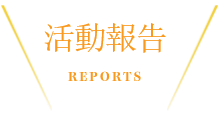 活動レポート