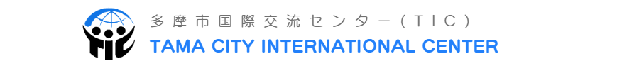 多摩市国際交流センター